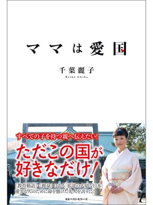 cover image of ママは愛国